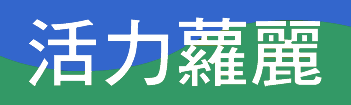 活力羅麗
