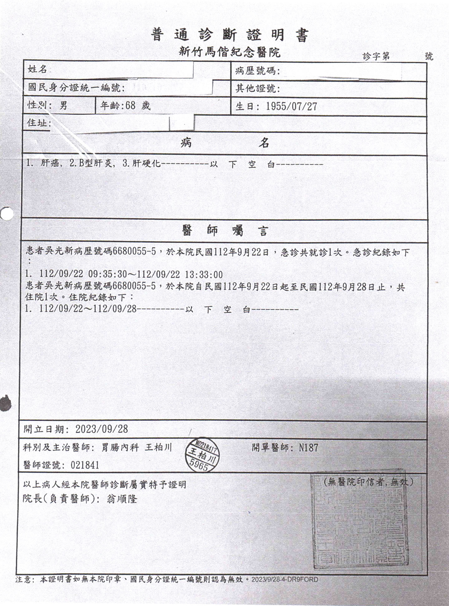 吳光新診斷書報告